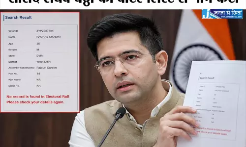 सांसद राघव चड्ढा का वोटर लिस्ट से नाम कटा सांसद राघव चड्ढा का वोटर लिस्ट से नाम कटा