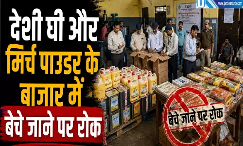घी और मिर्च की बिक्री पर रोक 9 प्रतिष्ठानों के लाइसेंस सस्पेंड