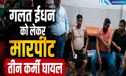 गलत फ्यूल भरने पर हंगामा पेट्रोल पंप के तीन कर्मी घायल