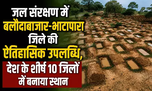जल संरक्षण में बलौदाबाजार -भाटापारा जिले की ऐतिहासिक उपलब्धि, देश के टॉप-10 जिलों में बनाई जगह