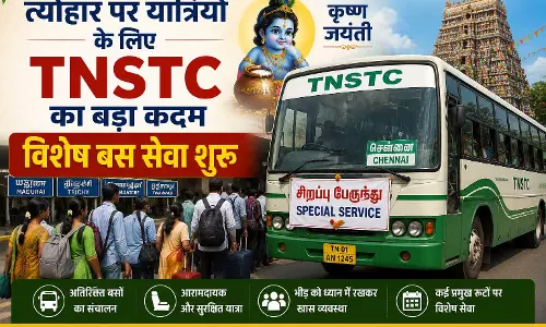 त्योहार पर यात्रियों के लिए TNSTC का बड़ा कदम विशेष बस सेवा शुरू त्योहार पर यात्रियों के लिए TNSTC का बड़ा कदम विशेष बस सेवा शुरू