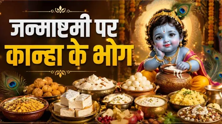 जन्माष्टमी व्रत में सात्विक भोजन क्यों जरूरी जानें सही नियम जन्माष्टमी व्रत में सात्विक भोजन क्यों जरूरी जानें सही नियम