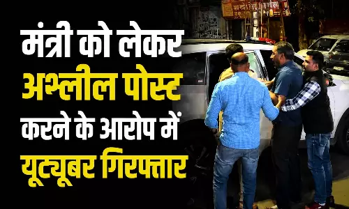 मंत्री को लेकर अश्लील पोस्ट करने के आरोप में यूट्यूबर गिरफ्तार