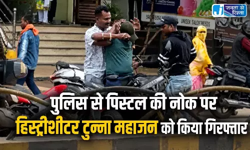 पुलिस ने पिस्टल की नोक पर हिस्ट्रीशीटर टुन्ना महाजन को किया गिरफ्तार पुलिस ने पिस्टल की नोक पर हिस्ट्रीशीटर टुन्ना महाजन को किया गिरफ्तार