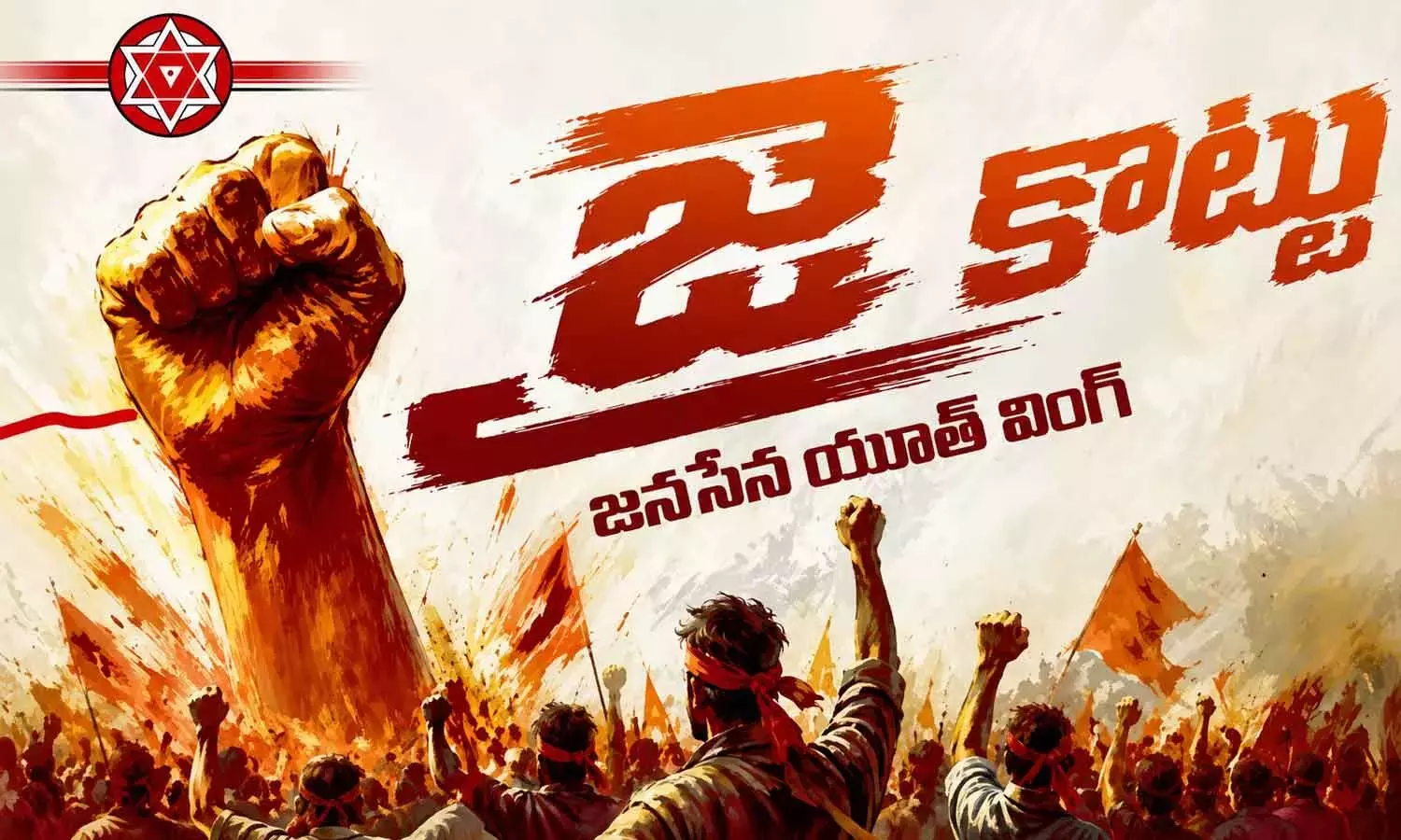 Andhra: जन सेना की युवा शाखा का नाम जय कोट्टू रखा गया
