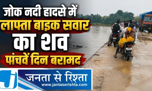 जोक नदी हादसे में लापता बाइक सवार का शव पांचवें दिन बरामद जोक नदी हादसे में लापता बाइक सवार का शव पांचवें दिन बरामद