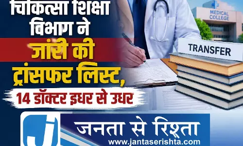 चिकित्सा शिक्षा विभाग ने जारी की ट्रांसफर लिस्ट, 14 डॉक्टर इधर से उधर