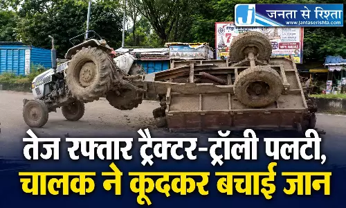 तेज रफ्तार ट्रैक्टर-ट्रॉली पलटी, चालक ने कूदकर बचाई जान तेज रफ्तार ट्रैक्टर-ट्रॉली पलटी, चालक ने कूदकर बचाई जान