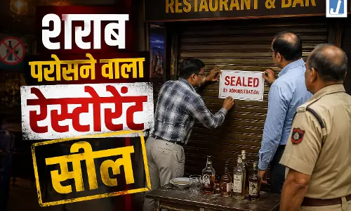 4 रेस्टोरेंट सील: दावत के नाम पर शराब का खेल, प्रशासन ने किया पर्दाफाश