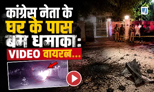 कांग्रेस नेता के घर के पास बम धमाका: VIDEO वायरल... कांग्रेस नेता के घर के पास बम धमाका: VIDEO वायरल...