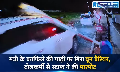मंत्री के काफिले की गाड़ी पर गिरा बूम बैरियर, टोलकर्मी से स्टाफ ने की मारपीट