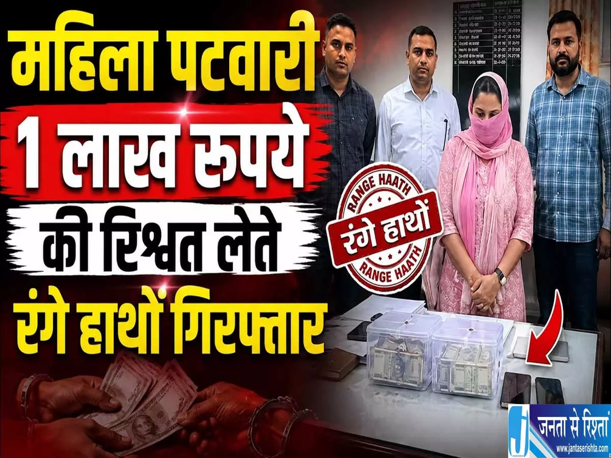 जमीन के काम के बदले मांगी रिश्वत महिला पटवारी गिरफ्तार जमीन के काम के बदले मांगी रिश्वत महिला पटवारी गिरफ्तार