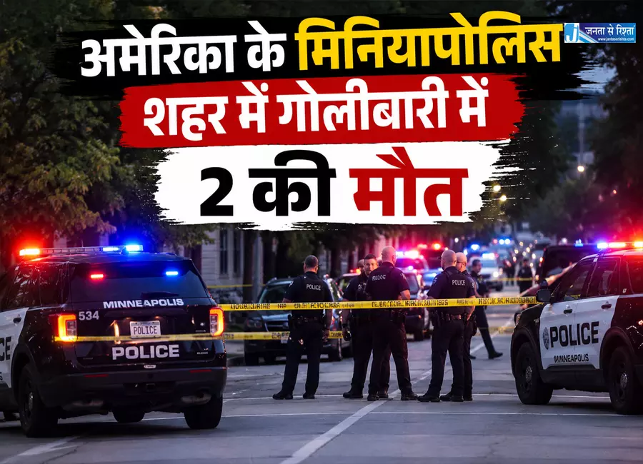 अमेरिका के मिनियापोलिस शहर में गोलीबारी में 2 की मौत अमेरिका के मिनियापोलिस शहर में गोलीबारी में 2 की मौत