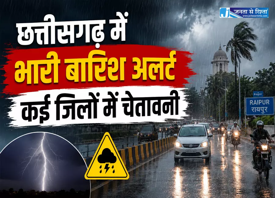 छत्तीसगढ़ में भारी बारिश अलर्ट कई जिलों में चेतावनी छत्तीसगढ़ में भारी बारिश अलर्ट कई जिलों में चेतावनी