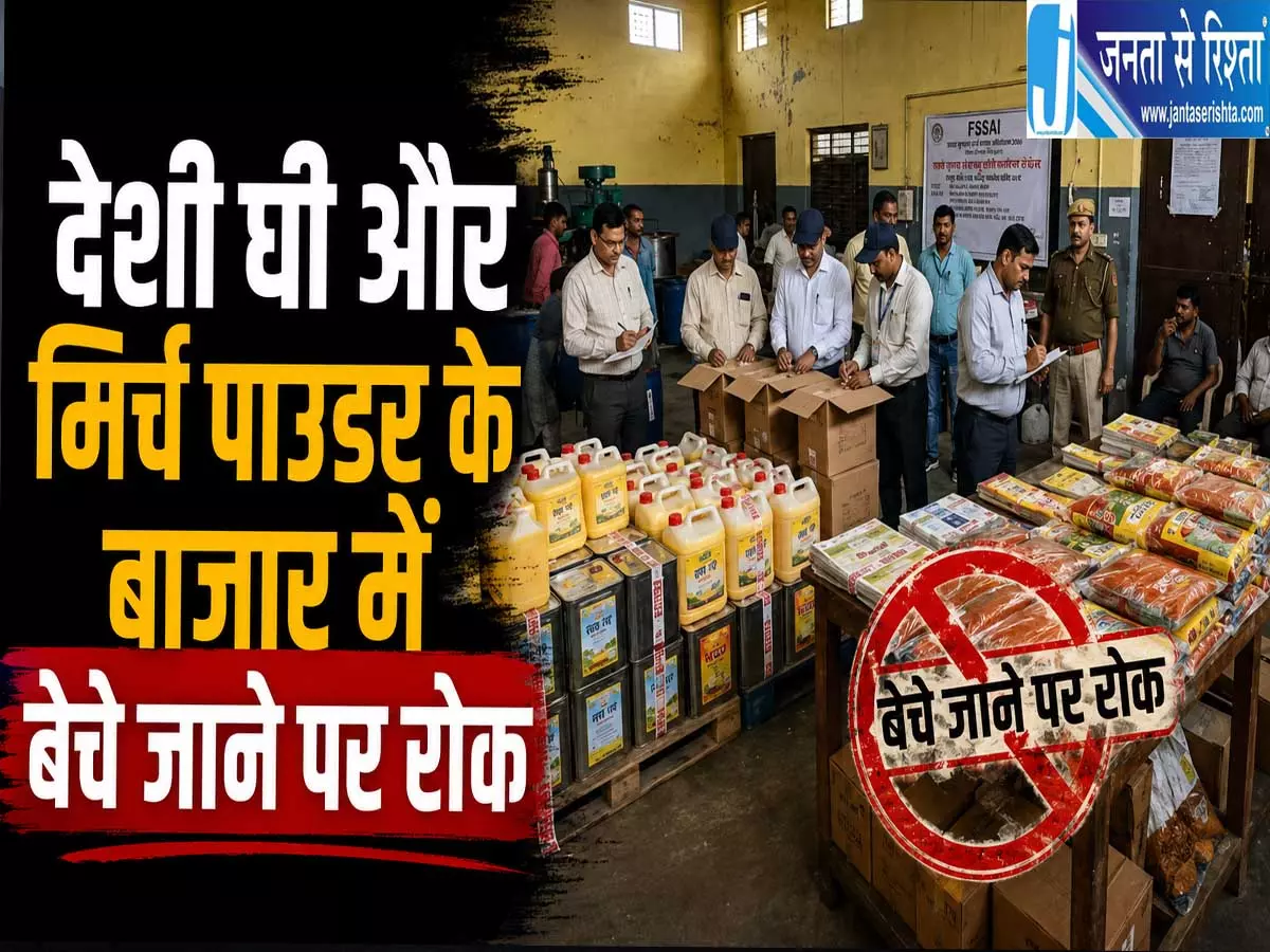 घी और मिर्च की बिक्री पर रोक 9 प्रतिष्ठानों के लाइसेंस सस्पेंड घी और मिर्च की बिक्री पर रोक 9 प्रतिष्ठानों के लाइसेंस सस्पेंड