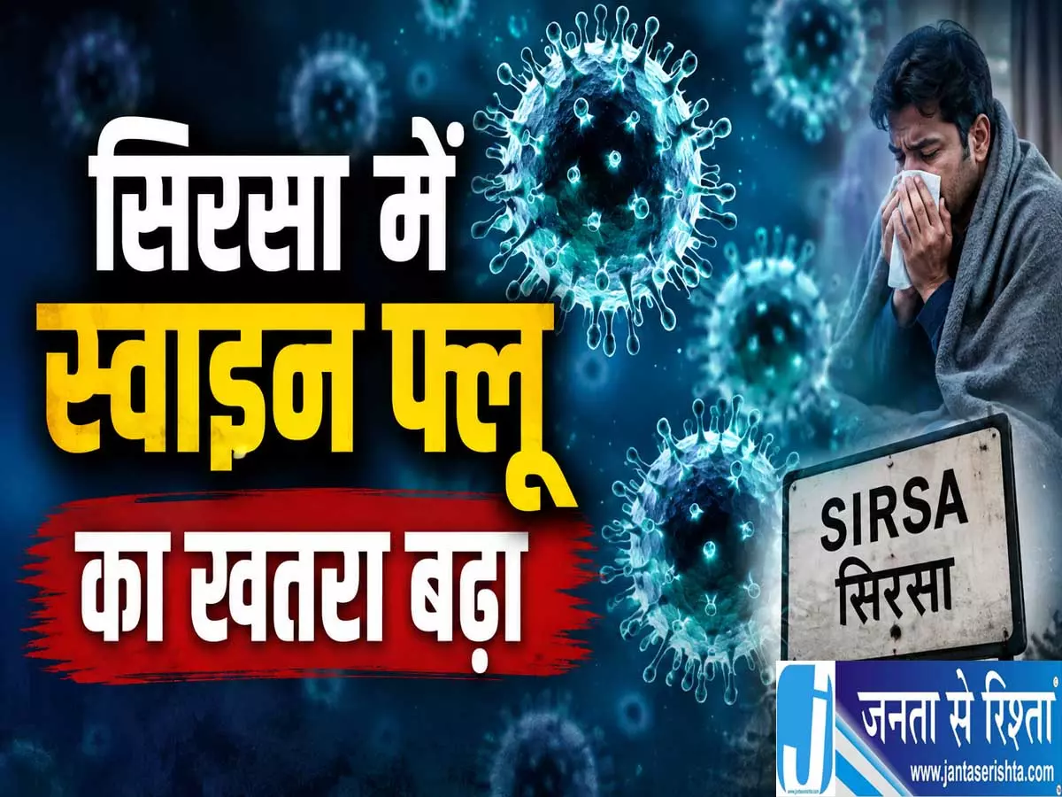 स्वाइन फ्लू का बढ़ा खतरा तीन मामले सामने एक मरीज की मौत स्वाइन फ्लू का बढ़ा खतरा तीन मामले सामने एक मरीज की मौत
