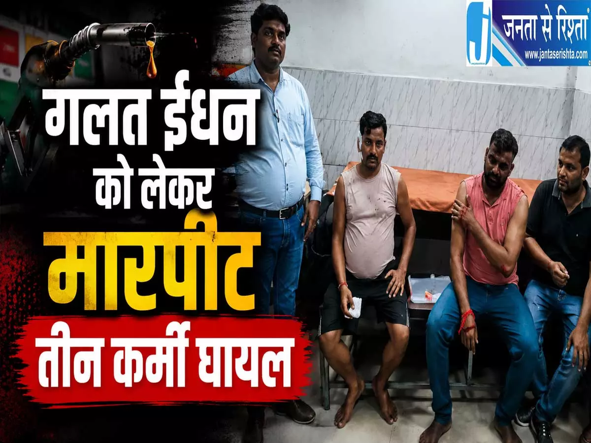 गलत फ्यूल भरने पर हंगामा पेट्रोल पंप के तीन कर्मी घायल गलत फ्यूल भरने पर हंगामा पेट्रोल पंप के तीन कर्मी घायल