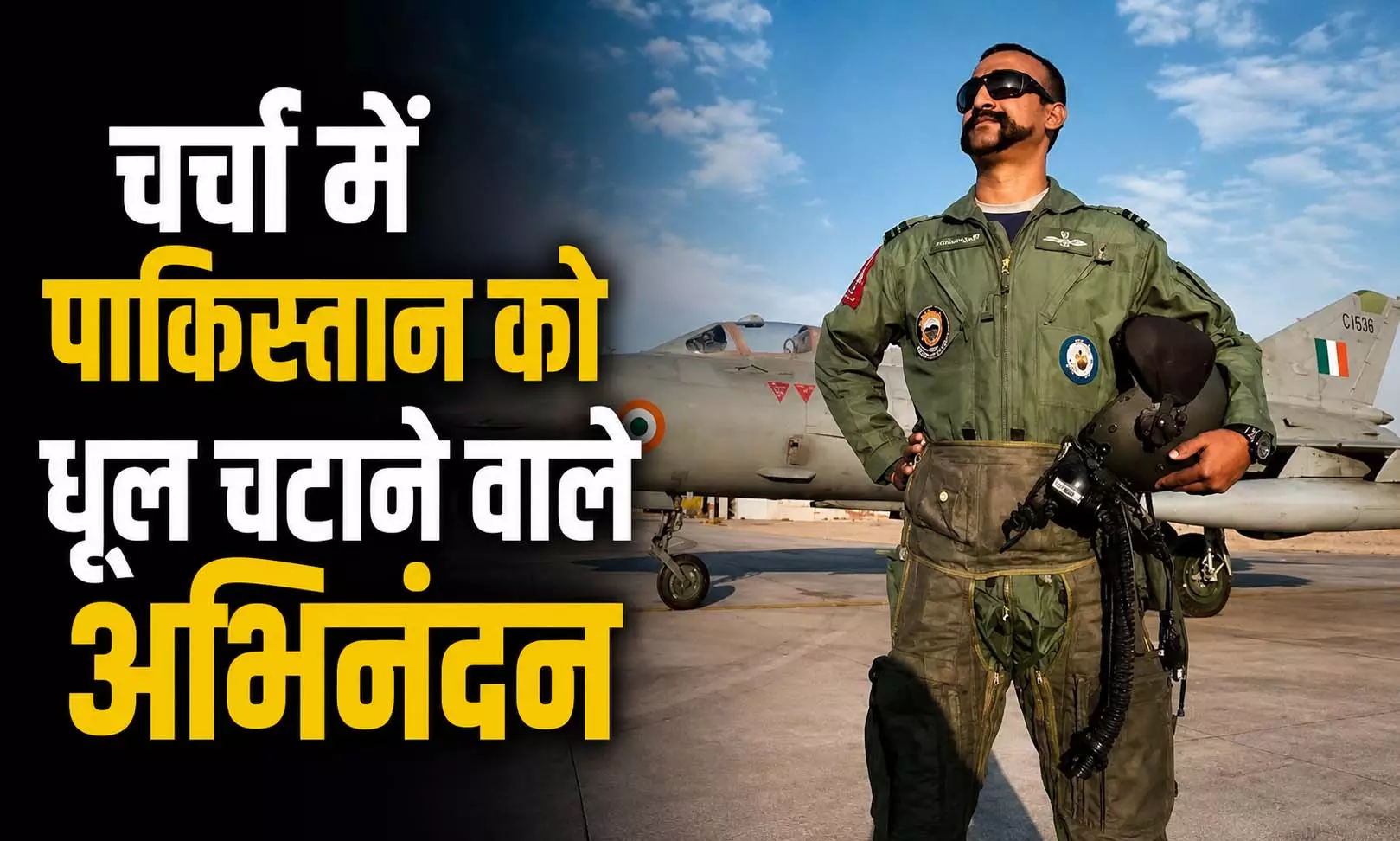 चर्चा में पाकिस्तान को धूल चटाने वाले अभिनंदन, F-16 को मार गिराने वाले ने छोड़ी वायुसेना की नौकरी चर्चा में पाकिस्तान को धूल चटाने वाले अभिनंदन, F-16 को मार गिराने वाले ने छोड़ी वायुसेना की नौकरी