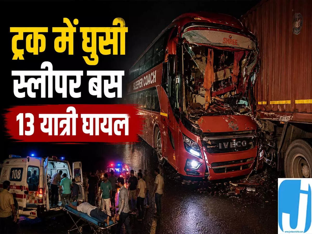 एक्सप्रेसवे पर भीषण हादसा ट्रक में घुसी स्लीपर बस 13 यात्री घायल एक्सप्रेसवे पर भीषण हादसा ट्रक में घुसी स्लीपर बस 13 यात्री घायल