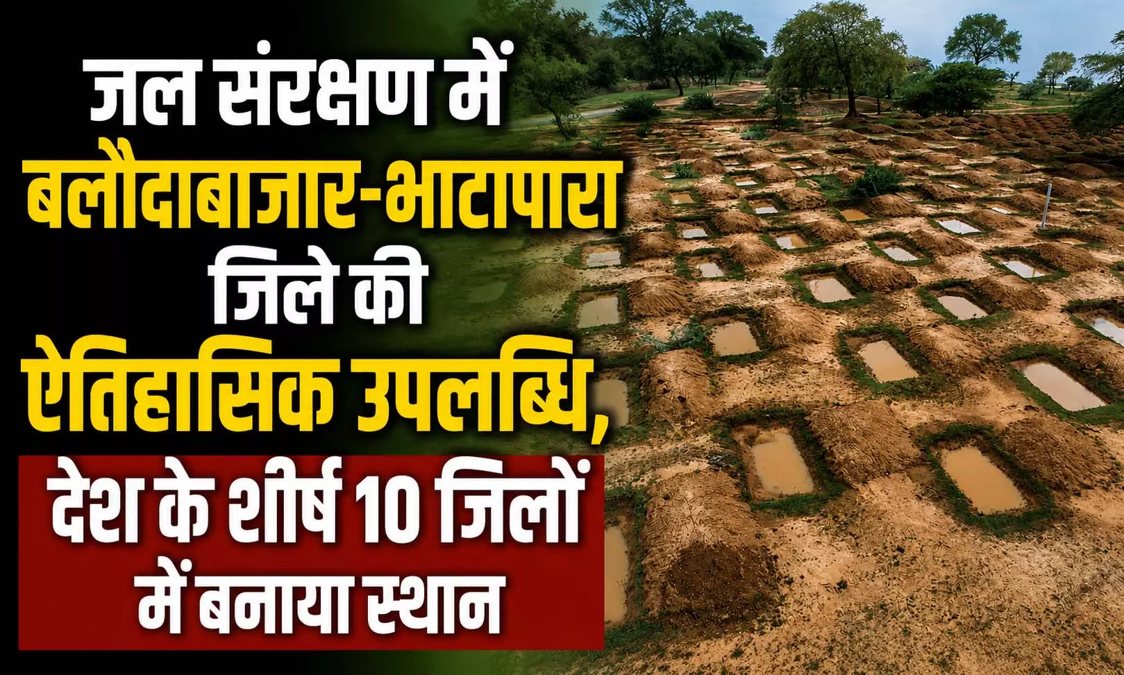 जल संरक्षण में बलौदाबाजार -भाटापारा जिले की ऐतिहासिक उपलब्धि, देश के टॉप-10 जिलों में बनाई जगह जल संरक्षण में बलौदाबाजार -भाटापारा जिले की ऐतिहासिक उपलब्धि, देश के टॉप-10 जिलों में बनाई जगह