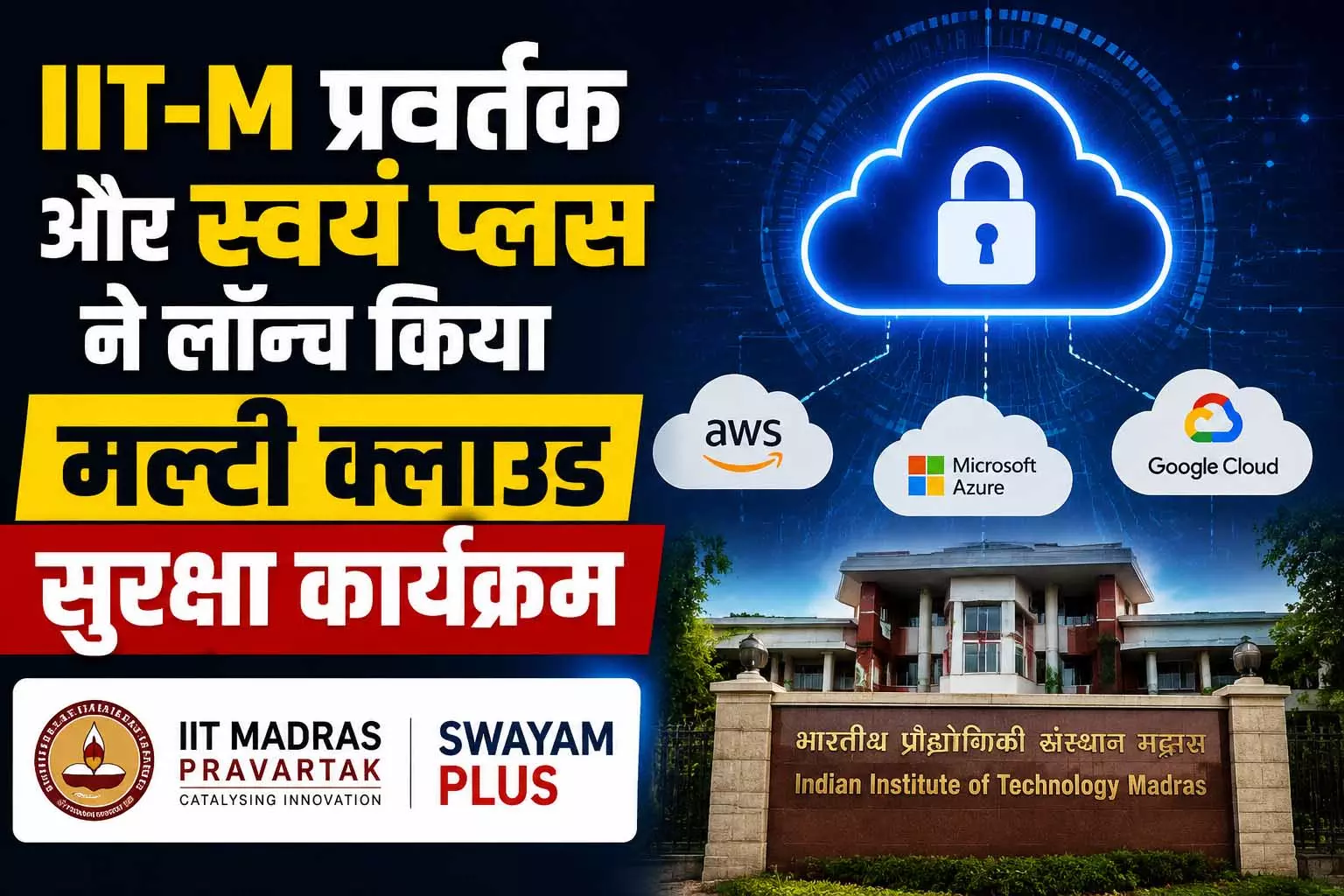IIT-M प्रवर्तक और स्वयं प्लस ने लॉन्च किया मल्टी क्लाउड सुरक्षा कार्यक्रम IIT-M प्रवर्तक और स्वयं प्लस ने लॉन्च किया मल्टी क्लाउड सुरक्षा कार्यक्रम