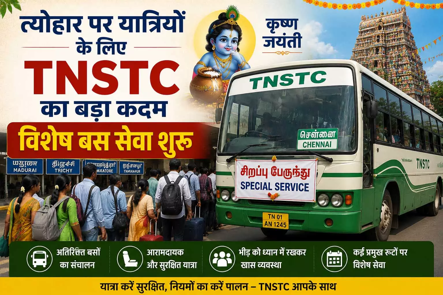 त्योहार पर यात्रियों के लिए TNSTC का बड़ा कदम विशेष बस सेवा शुरू त्योहार पर यात्रियों के लिए TNSTC का बड़ा कदम विशेष बस सेवा शुरू