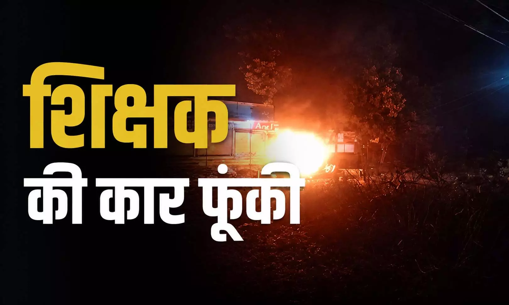 नाबालिग से छेड़छाड़ के बाद बवाल; शिक्षक की कार फूंकी, पथराव और आंसू गैस का इस्तेमाल नाबालिग से छेड़छाड़ के बाद बवाल; शिक्षक की कार फूंकी, पथराव और आंसू गैस का इस्तेमाल