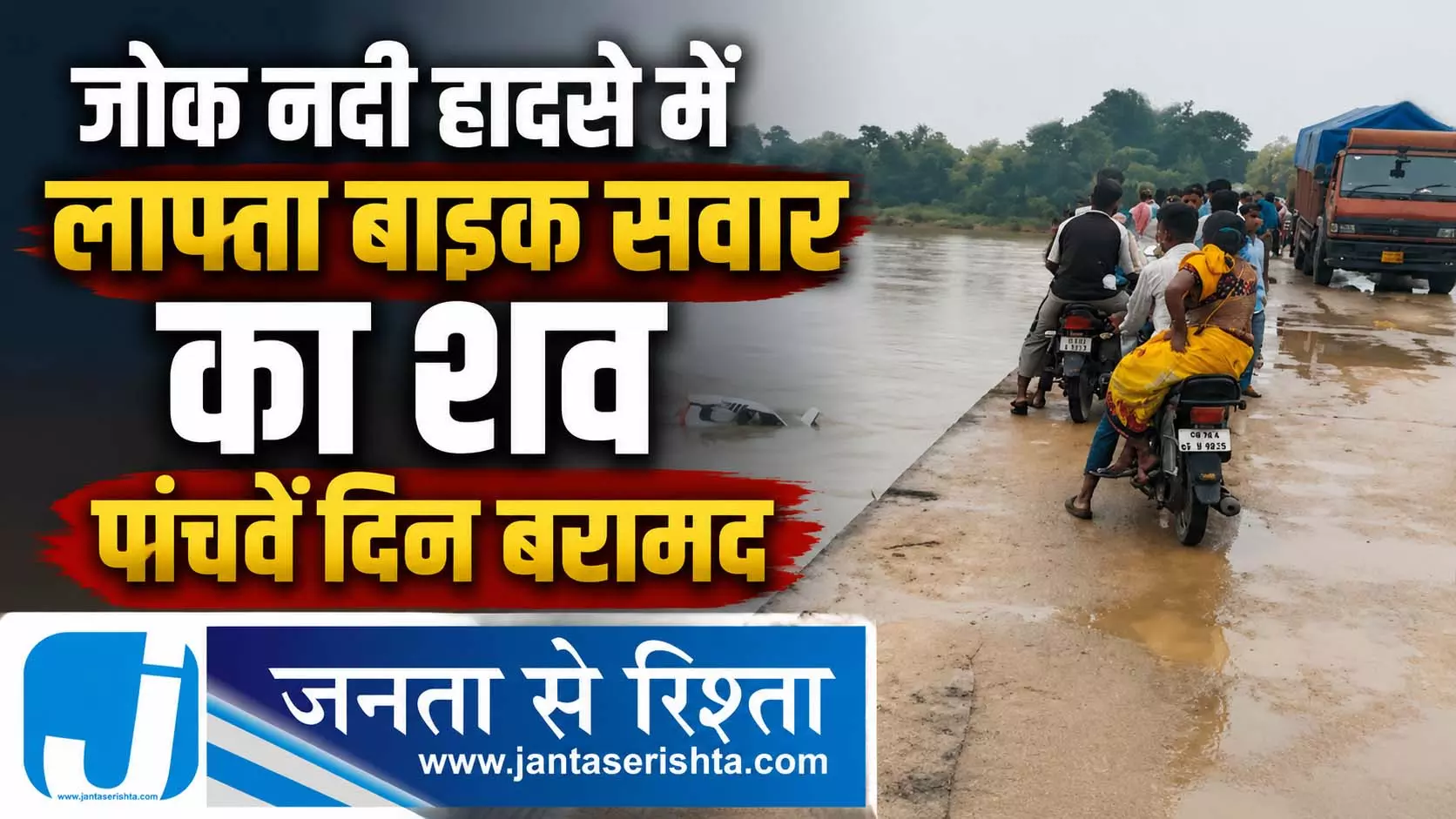 जोक नदी हादसे में लापता बाइक सवार का शव पांचवें दिन बरामद जोक नदी हादसे में लापता बाइक सवार का शव पांचवें दिन बरामद