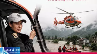 आसमान से उतरी मददगार नेपाल आपदा में प्रिया अधिकारी का साहस सलाम योग्य आसमान से उतरी मददगार नेपाल आपदा में प्रिया अधिकारी का साहस सलाम योग्य