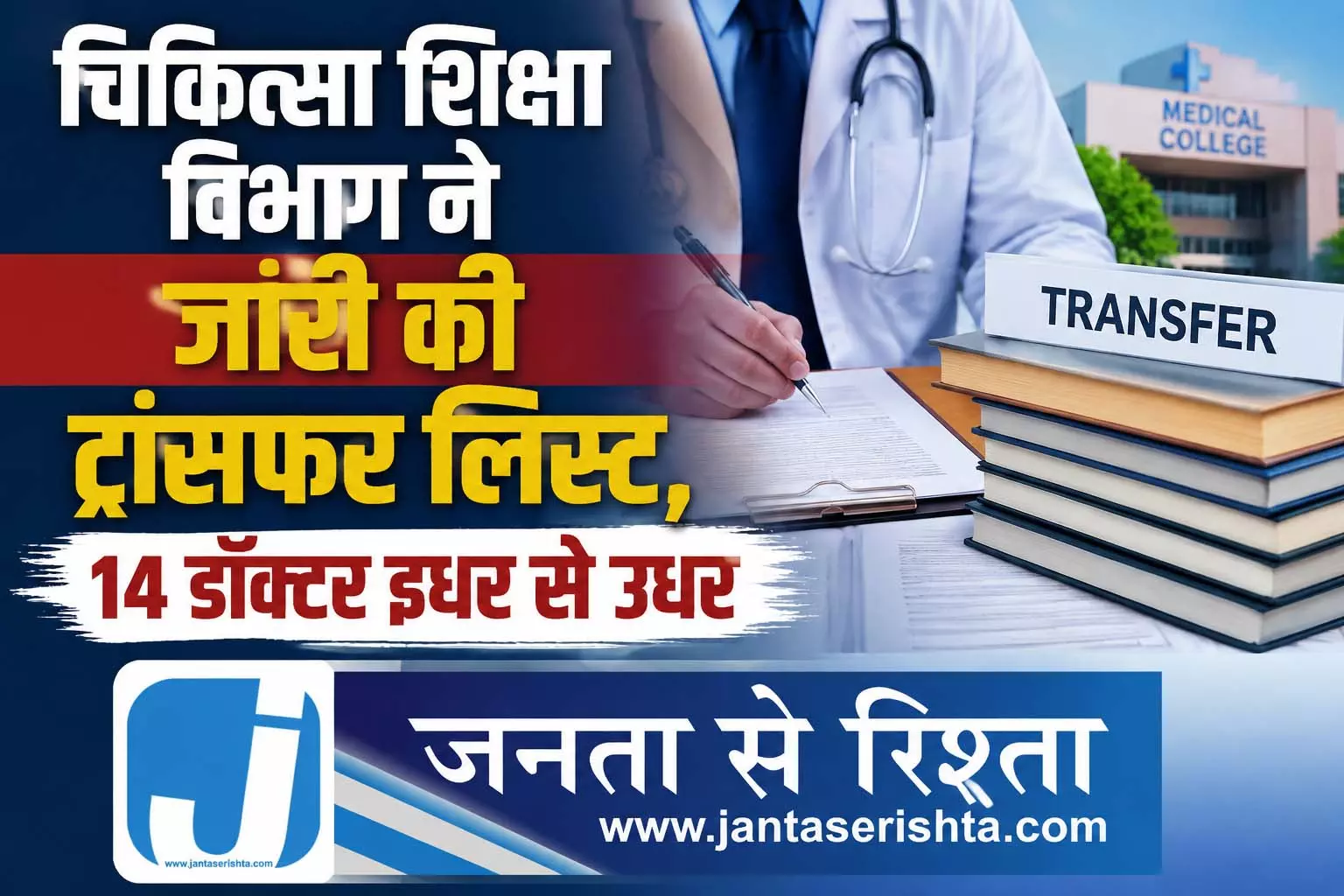चिकित्सा शिक्षा विभाग ने जारी की ट्रांसफर लिस्ट, 14 डॉक्टर इधर से उधर चिकित्सा शिक्षा विभाग ने जारी की ट्रांसफर लिस्ट, 14 डॉक्टर इधर से उधर