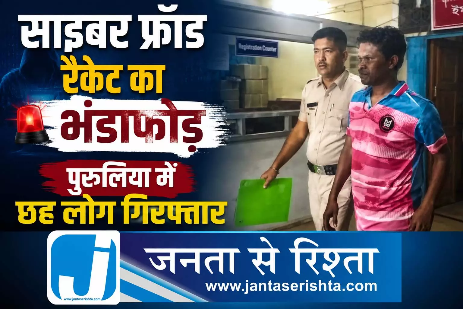 साइबर फ्रॉड रैकेट का भंडाफोड़, पुरुलिया में छह लोग गिरफ्तार साइबर फ्रॉड रैकेट का भंडाफोड़, पुरुलिया में छह लोग गिरफ्तार