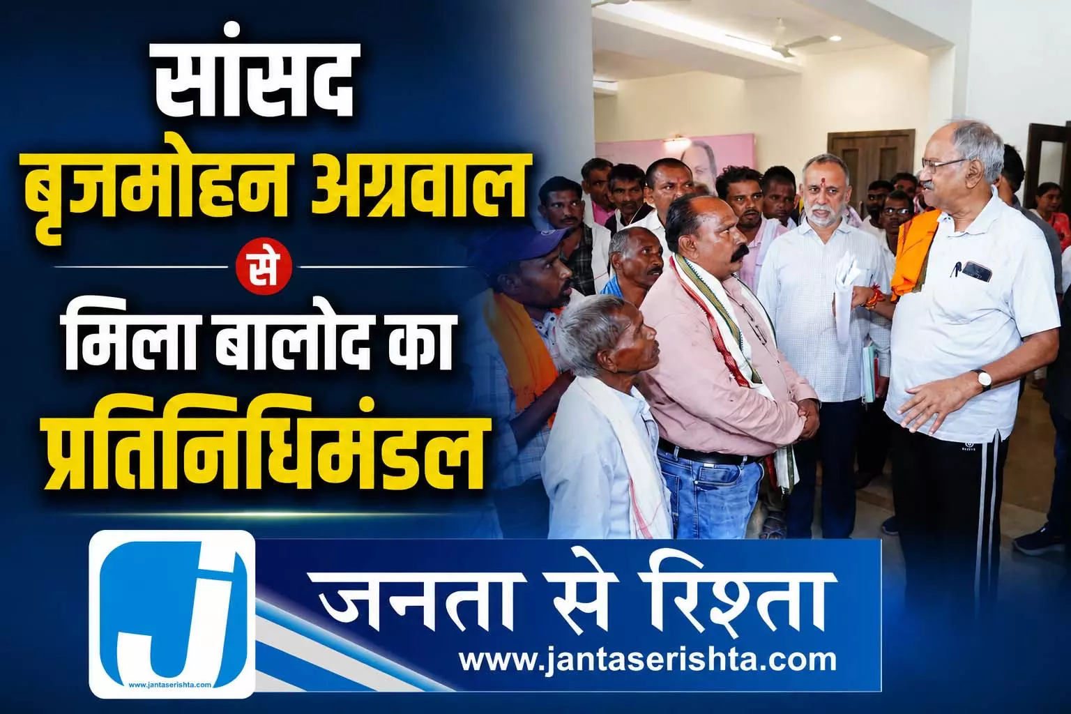 सांसद बृजमोहन अग्रवाल से मिला बालोद का प्रतिनिधिमंडल सांसद बृजमोहन अग्रवाल से मिला बालोद का प्रतिनिधिमंडल