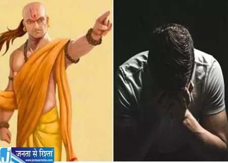 चाणक्य के अनुसार ये आदतें इंसान को हमेशा पीछे रखती हैं चाणक्य के अनुसार ये आदतें इंसान को हमेशा पीछे रखती हैं