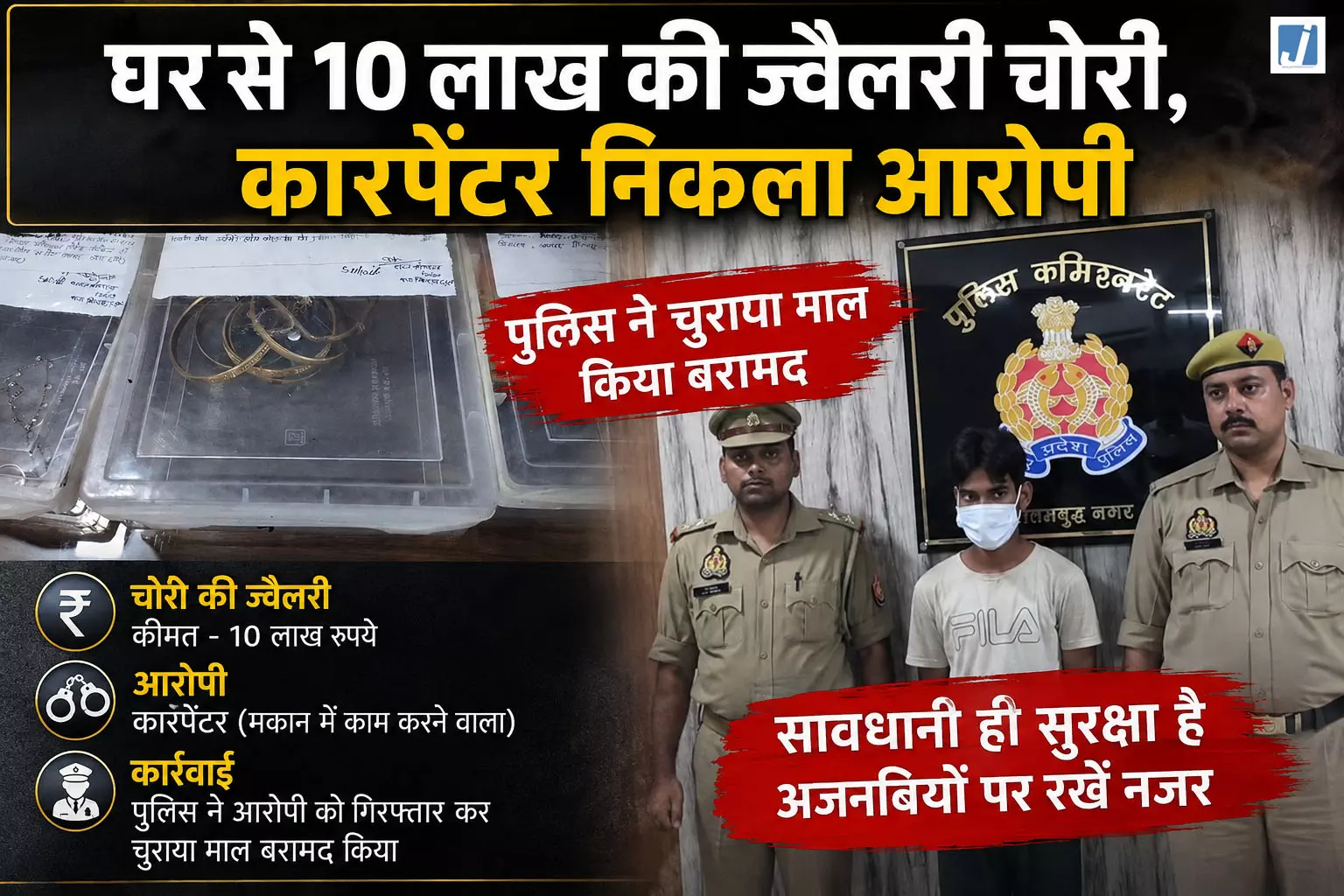 कारपेंटर बनकर की रेकी, फिर उड़ाए 10 लाख के गहने आरोपी गिरफ्तार कारपेंटर बनकर की रेकी, फिर उड़ाए 10 लाख के गहने आरोपी गिरफ्तार