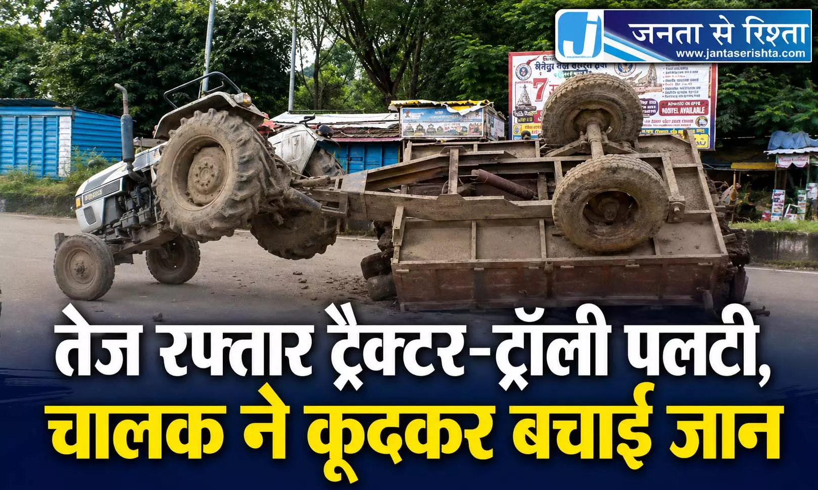 तेज रफ्तार ट्रैक्टर-ट्रॉली पलटी, चालक ने कूदकर बचाई जान तेज रफ्तार ट्रैक्टर-ट्रॉली पलटी, चालक ने कूदकर बचाई जान