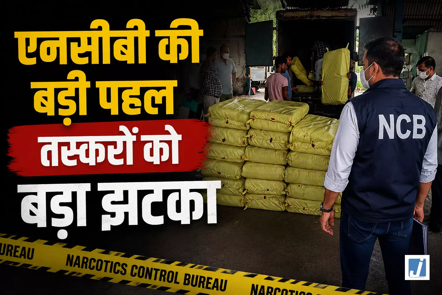 नशे के सौदागरों को बड़ा झटका, एनसीबी ने मिटाया ड्रग्स का जखीरा नशे के सौदागरों को बड़ा झटका, एनसीबी ने मिटाया ड्रग्स का जखीरा