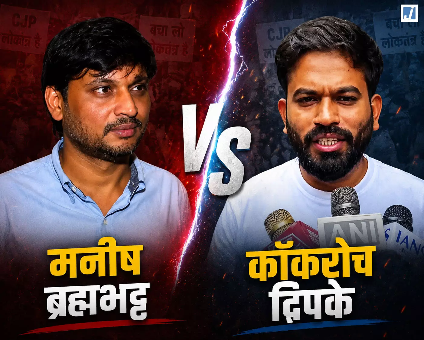 कॉकरोच जनता पार्टी में टूट: मनीष ब्रह्मभट्ट और कॉकरोच दिपके आमने सामने कॉकरोच जनता पार्टी में टूट: मनीष ब्रह्मभट्ट और कॉकरोच दिपके आमने सामने