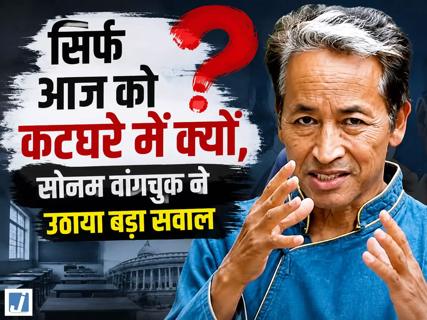 कांग्रेस से लेकर मौजूदा सरकार तक सोनम वांगचुक ने रखी अपनी बात कांग्रेस से लेकर मौजूदा सरकार तक सोनम वांगचुक ने रखी अपनी बात