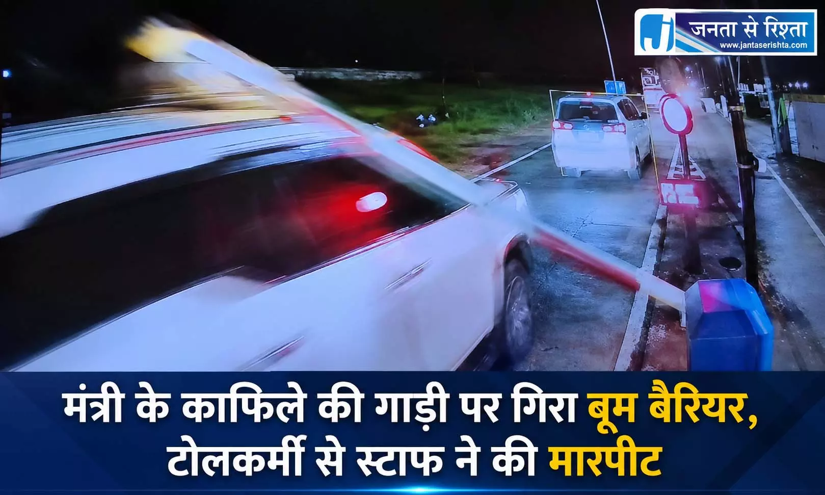 मंत्री के काफिले की गाड़ी पर गिरा बूम बैरियर, टोलकर्मी से स्टाफ ने की मारपीट मंत्री के काफिले की गाड़ी पर गिरा बूम बैरियर, टोलकर्मी से स्टाफ ने की मारपीट