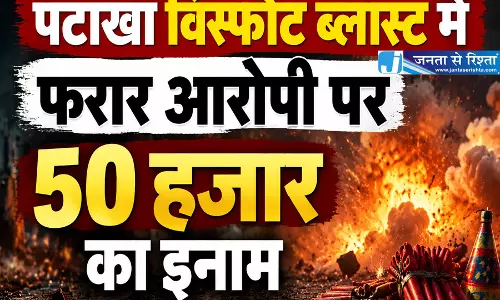 पटाखा विस्फोट ब्लास्ट में फरार आरोपी पर 50 हजार का इनाम पटाखा विस्फोट ब्लास्ट में फरार आरोपी पर 50 हजार का इनाम