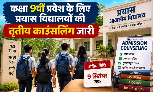 कक्षा 9वीं प्रवेश के लिए प्रयास विद्यालयों की तृतीय काउंसलिंग जारी कक्षा 9वीं प्रवेश के लिए प्रयास विद्यालयों की तृतीय काउंसलिंग जारी
