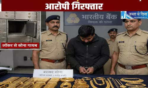 बैंक लॉकर से 1 करोड़ का सोना गायब, आरोपी गिरफ्तार बैंक लॉकर से 1 करोड़ का सोना गायब, आरोपी गिरफ्तार