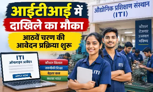 आईटीआई में दाखिले का मौका, आठवें चरण की आवेदन प्रक्रिया शुरू आईटीआई में दाखिले का मौका, आठवें चरण की आवेदन प्रक्रिया शुरू