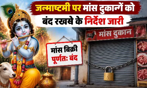 जन्माष्टमी पर मांस दुकानों को बंद रखने के निर्देश जारी जन्माष्टमी पर मांस दुकानों को बंद रखने के निर्देश जारी