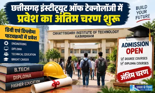 छत्तीसगढ़ इंस्टीट्यूट ऑफ टेक्नोलॉजी में प्रवेश का अंतिम चरण शुरू छत्तीसगढ़ इंस्टीट्यूट ऑफ टेक्नोलॉजी में प्रवेश का अंतिम चरण शुरू