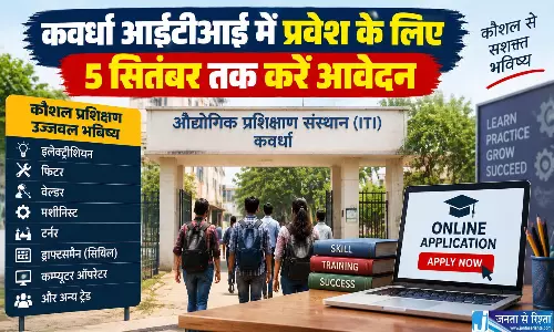 कवर्धा आईटीआई में प्रवेश के लिए 5 सितंबर तक करें आवेदन कवर्धा आईटीआई में प्रवेश के लिए 5 सितंबर तक करें आवेदन