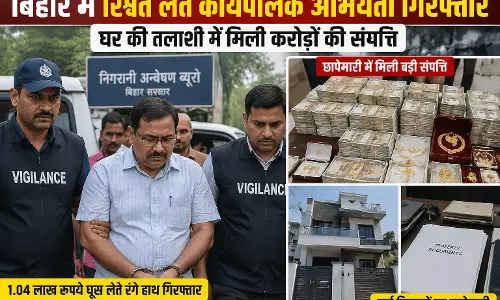 बिहार में रिश्वत लेते कार्यपालक अभियंता गिरफ्तार, घर की तलाशी में मिली करोड़ों की संपत्ति