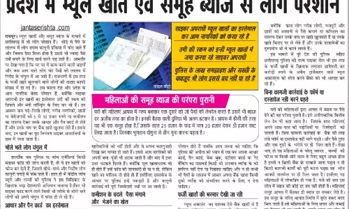 प्रदेश में म्यूल खाते एवं समूह ब्याज से लोग परेशान प्रदेश में म्यूल खाते एवं समूह ब्याज से लोग परेशान