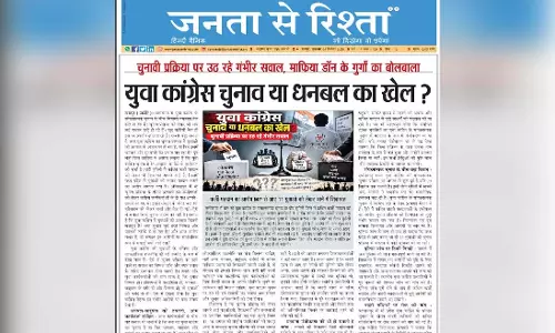 युवा कांग्रेस चुनाव या धनबल का खेल? युवा कांग्रेस चुनाव या धनबल का खेल?