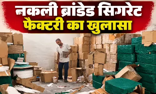 नकली सिगरेट बनाने की फैक्टरी का भंडाफोड़, असली कंपनी की शिकायत पर खेल का पता चला नकली सिगरेट बनाने की फैक्टरी का भंडाफोड़, असली कंपनी की शिकायत पर खेल का पता चला